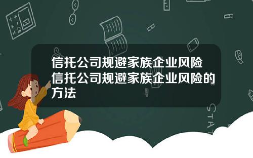 信托公司规避家族企业风险信托公司规避家族企业风险的方法