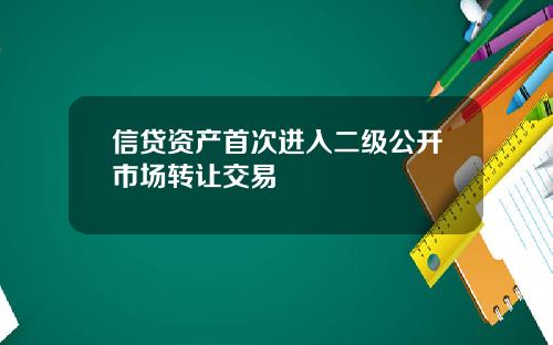 信贷资产首次进入二级公开市场转让交易