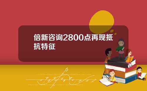 倍新咨询2800点再现抵抗特征