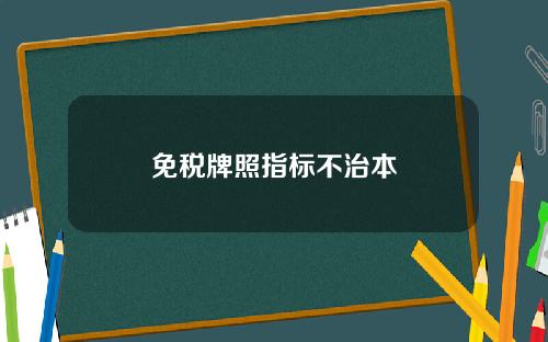 免税牌照指标不治本