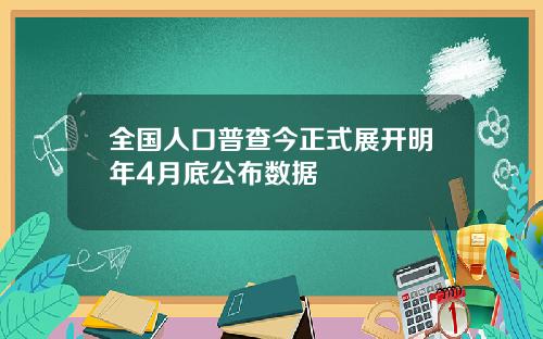 全国人口普查今正式展开明年4月底公布数据