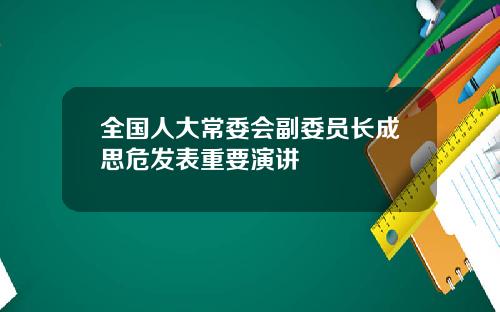 全国人大常委会副委员长成思危发表重要演讲