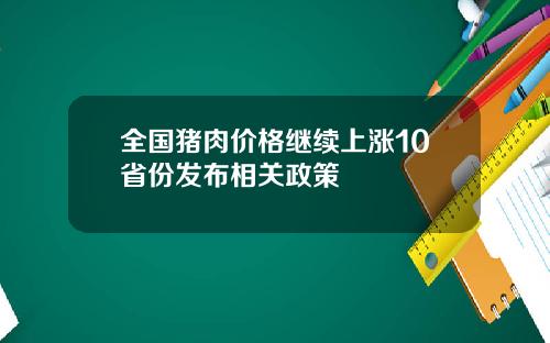 全国猪肉价格继续上涨10省份发布相关政策