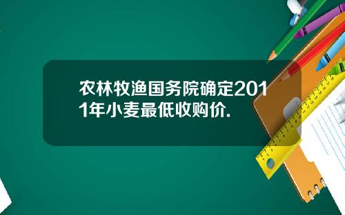 农林牧渔国务院确定2011年小麦最低收购价.