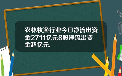 农林牧渔行业今日净流出资金2711亿元8股净流出资金超亿元.