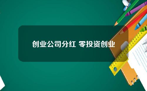 创业公司分红 零投资创业