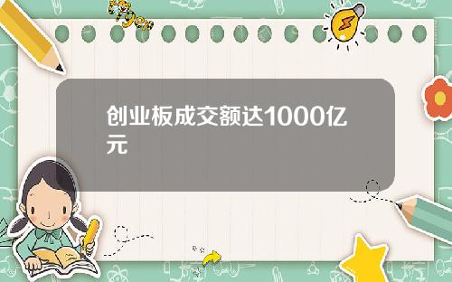 创业板成交额达1000亿元