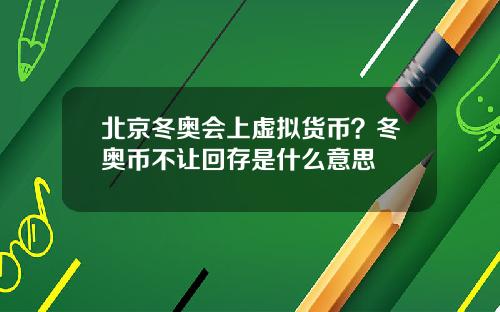 北京冬奥会上虚拟货币？冬奥币不让回存是什么意思