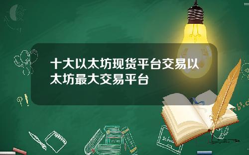 十大以太坊现货平台交易以太坊最大交易平台