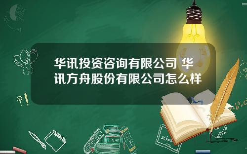 华讯投资咨询有限公司 华讯方舟股份有限公司怎么样