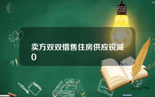 卖方双双惜售住房供应锐减0