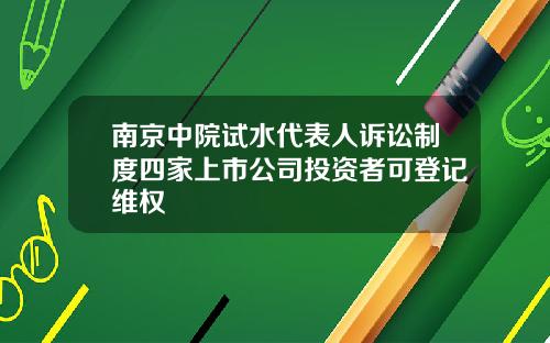 南京中院试水代表人诉讼制度四家上市公司投资者可登记维权