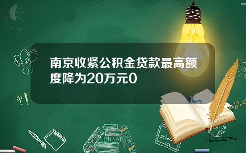 南京收紧公积金贷款最高额度降为20万元0