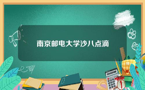 南京邮电大学沙八点滴