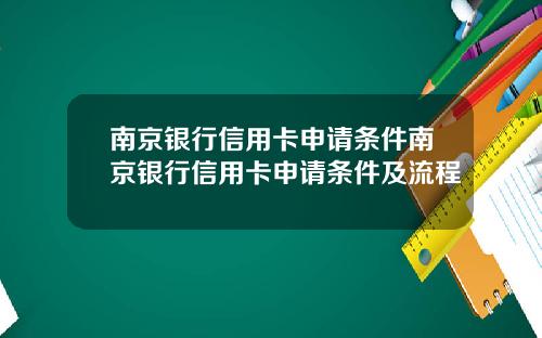 南京银行信用卡申请条件南京银行信用卡申请条件及流程