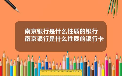 南京银行是什么性质的银行南京银行是什么性质的银行卡