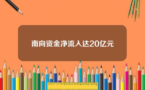 南向资金净流入达20亿元