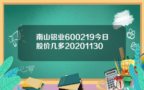 南山铝业600219今日股价几多20201130