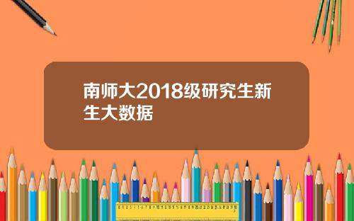 南师大2018级研究生新生大数据