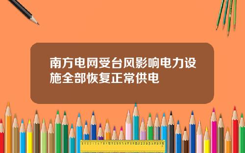 南方电网受台风影响电力设施全部恢复正常供电