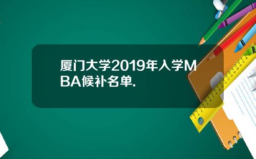 厦门大学2019年入学MBA候补名单.