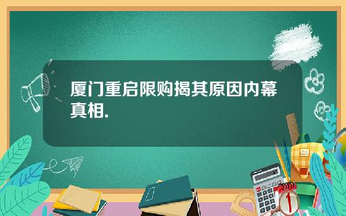 厦门重启限购揭其原因内幕真相.