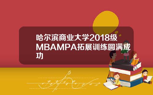 哈尔滨商业大学2018级MBAMPA拓展训练圆满成功