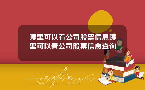 哪里可以看公司股票信息哪里可以看公司股票信息查询