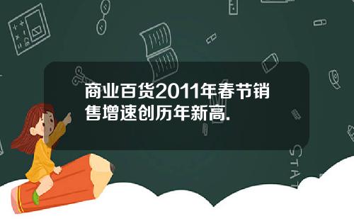 商业百货2011年春节销售增速创历年新高.