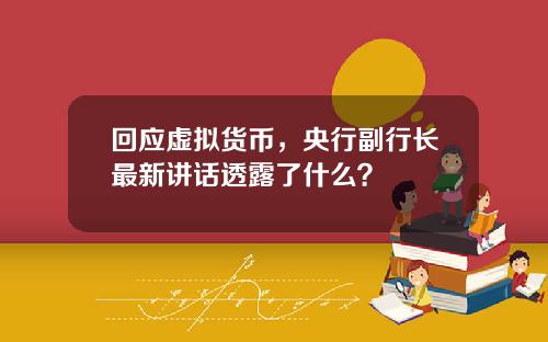 回应虚拟货币，央行副行长最新讲话透露了什么？