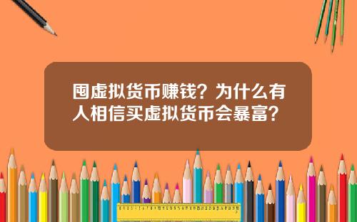 囤虚拟货币赚钱？为什么有人相信买虚拟货币会暴富？