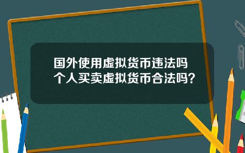 国外使用虚拟货币违法吗 个人买卖虚拟货币合法吗？