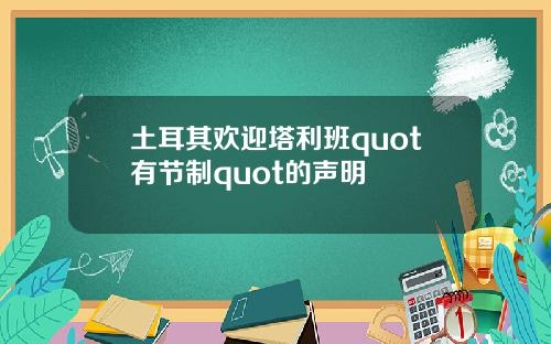 土耳其欢迎塔利班quot有节制quot的声明