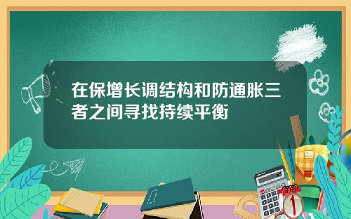 在保增长调结构和防通胀三者之间寻找持续平衡