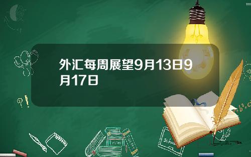 外汇每周展望9月13日9月17日