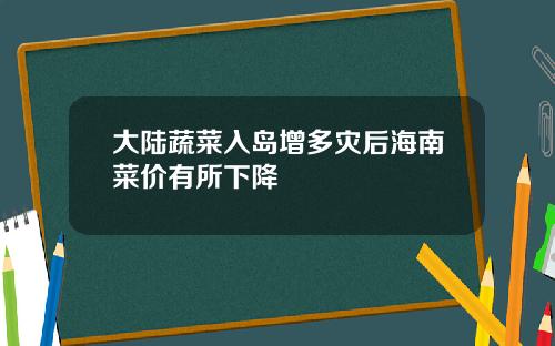 大陆蔬菜入岛增多灾后海南菜价有所下降