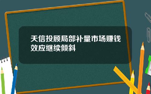 天信投顾局部补量市场赚钱效应继续倾斜