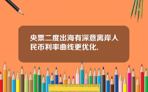 央票二度出海有深意离岸人民币利率曲线更优化.