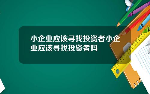 小企业应该寻找投资者小企业应该寻找投资者吗