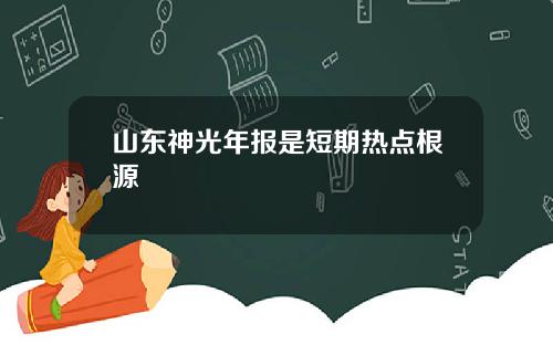 山东神光年报是短期热点根源