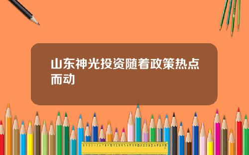 山东神光投资随着政策热点而动