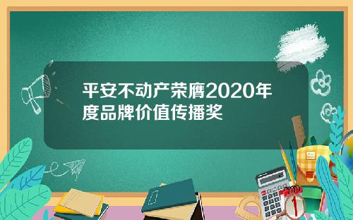 平安不动产荣膺2020年度品牌价值传播奖