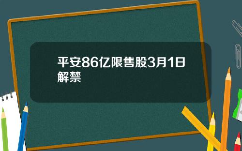 平安86亿限售股3月1日解禁