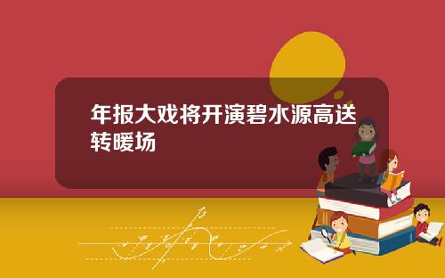 年报大戏将开演碧水源高送转暖场