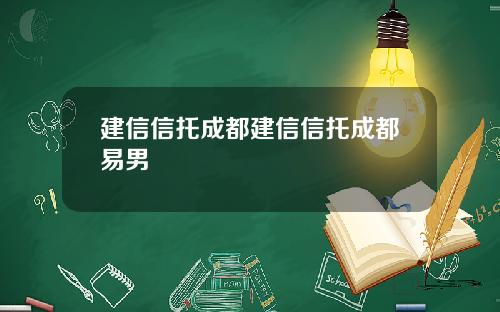 建信信托成都建信信托成都易男