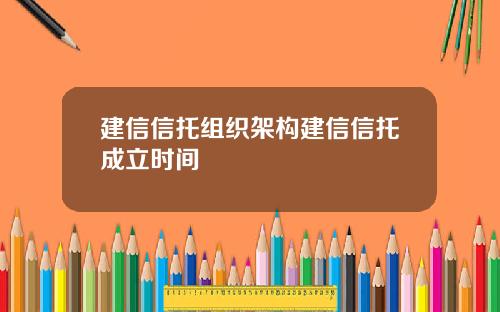 建信信托组织架构建信信托成立时间