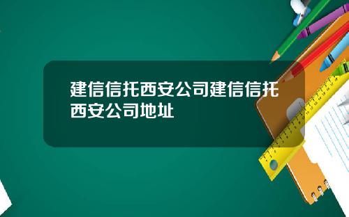 建信信托西安公司建信信托西安公司地址