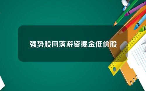 强势股回落游资掘金低价股