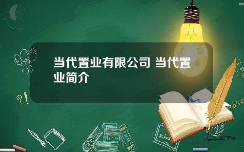 当代置业有限公司 当代置业简介