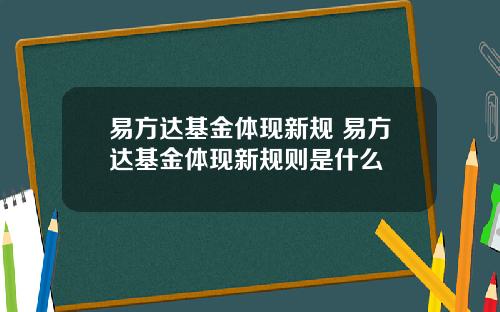 易方达基金体现新规 易方达基金体现新规则是什么